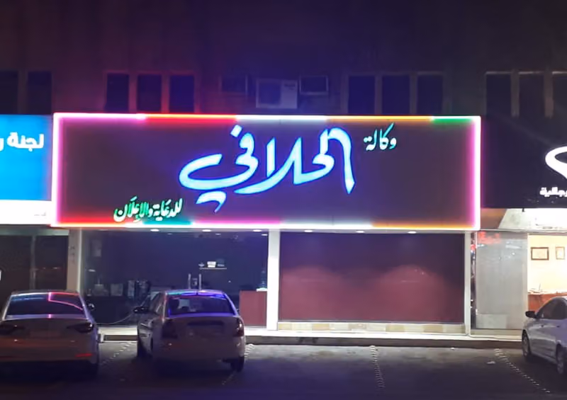 وكالة الحلافي للدعاية والاعلان