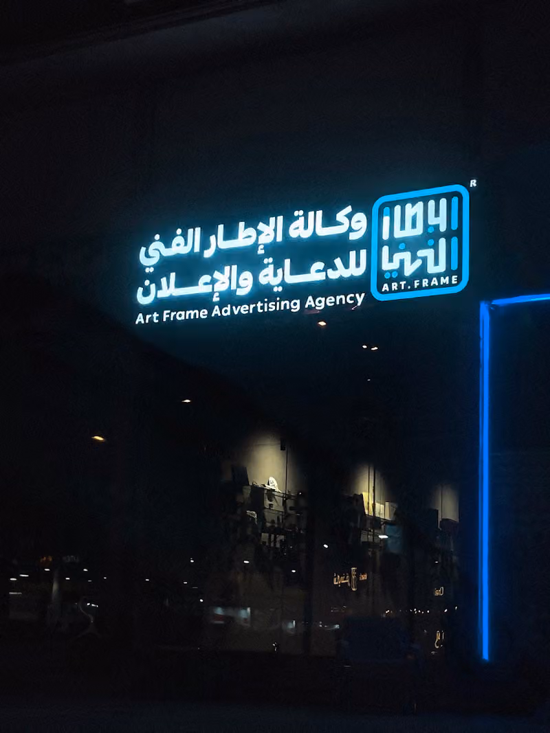 وكالة الإطار الفني للدعاية والإعلان | Art Frame Advertising Agency