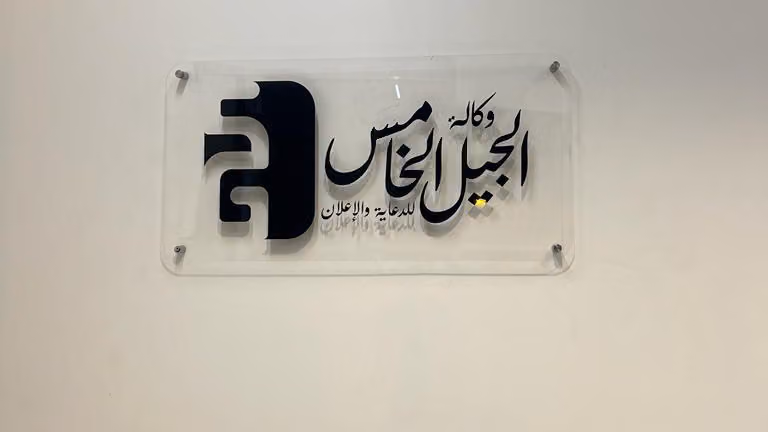وكالة الجيل الخامس للدعاية والإعلان