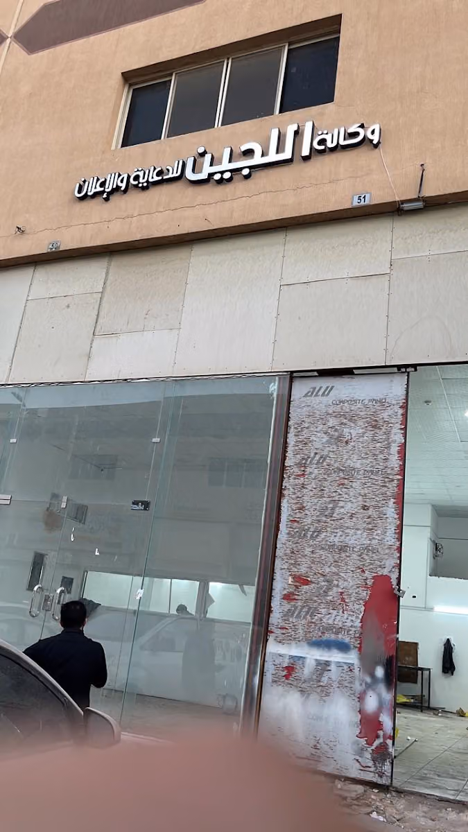وكالة اللجين للدعاية والاعلان