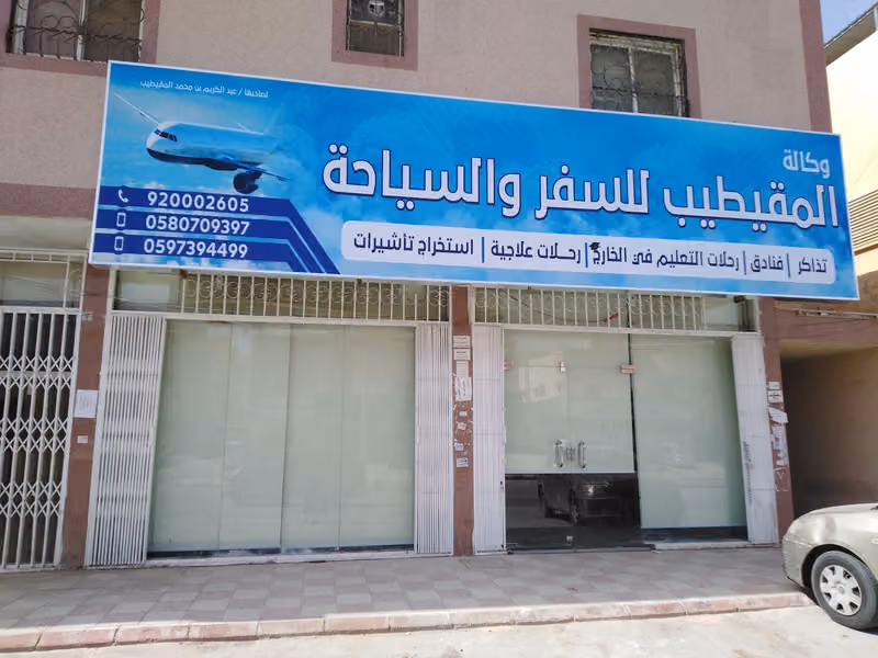 وكالة المقيطيب للسفر والسياحة