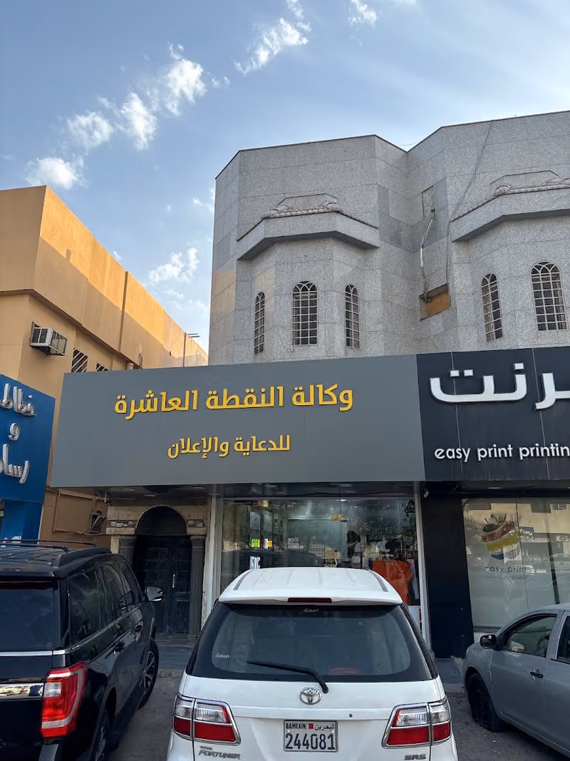 وكالة النقطة العاشرة للدعاية والاعلان 10point