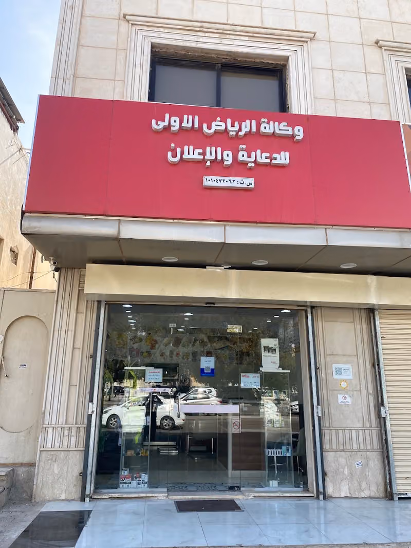 وكالة الرياض الأولى للدعاية والإعلان Riyadh Al Oola