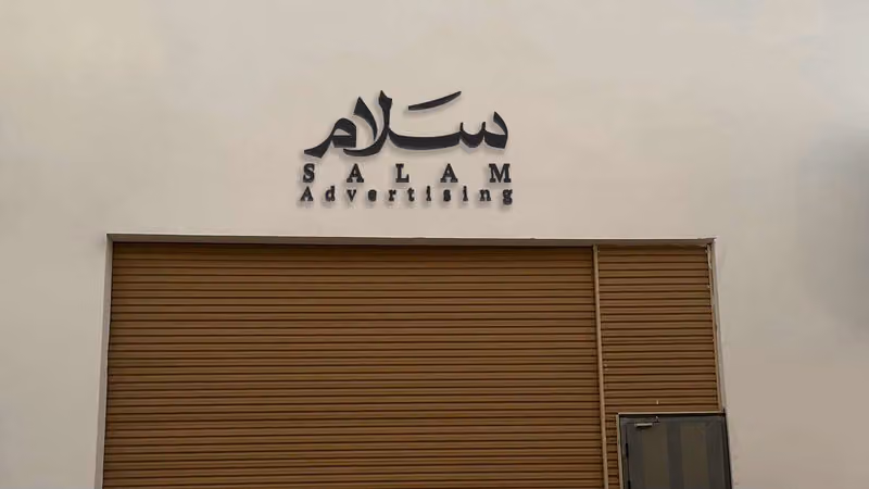 وكالة السلام للدعاية والإعلان