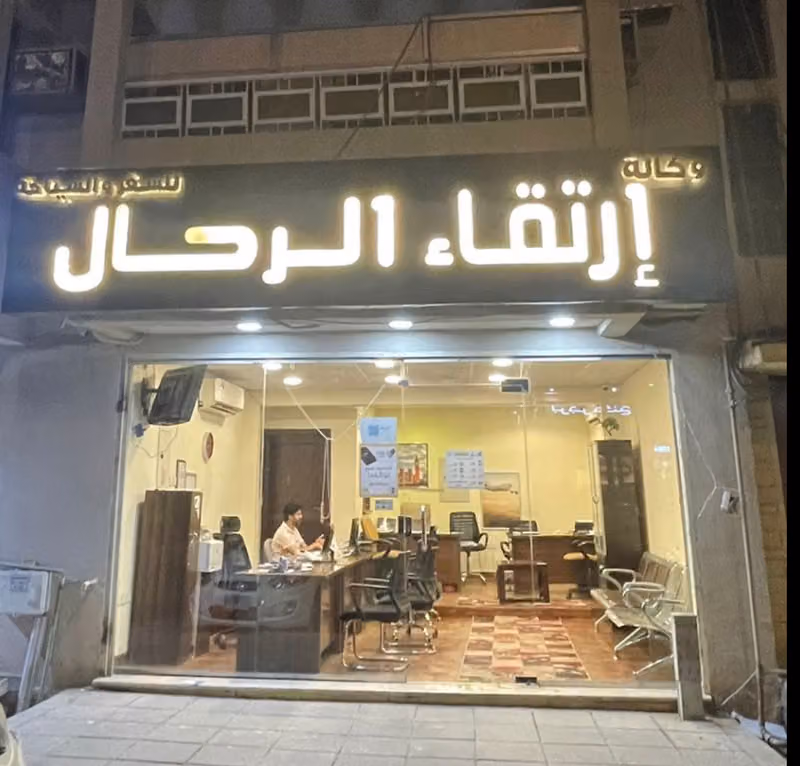 وكالة ارتقاء الرحال للسفر والسياحة