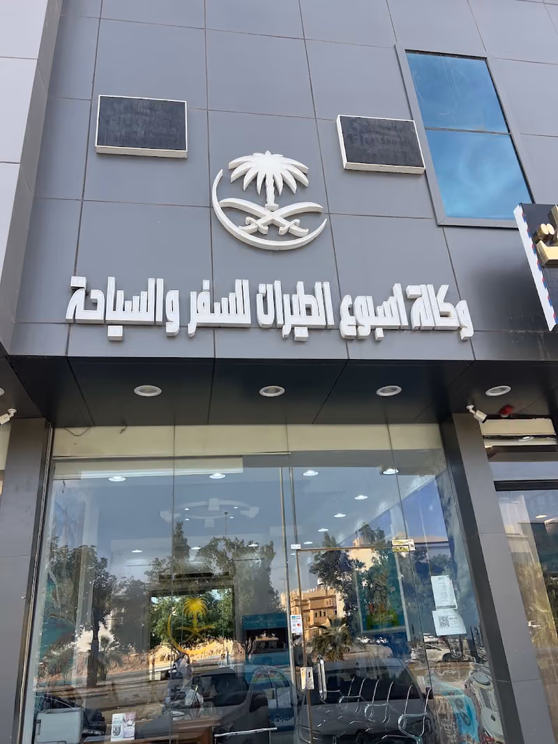 وكالة أسبوع الطيران للسفر والسياحة