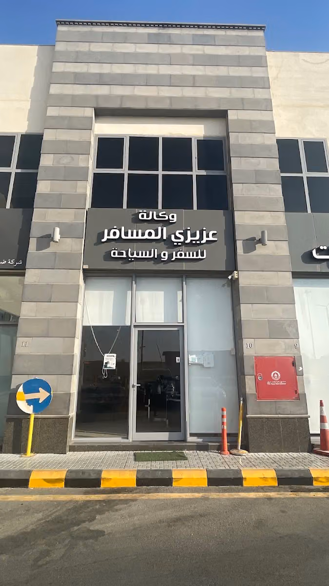 وكالة عزيزي المسافر للسفر والسياحة لخدمات التأشيرات