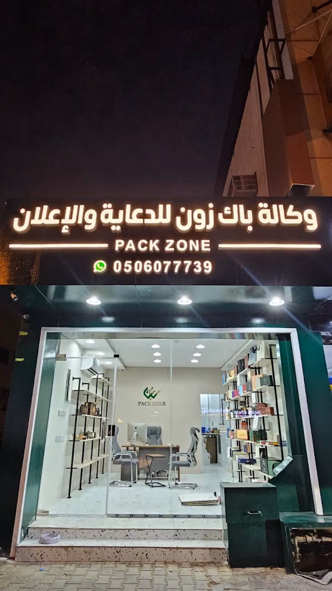 وكالة باك زون للدعاية والإعلان