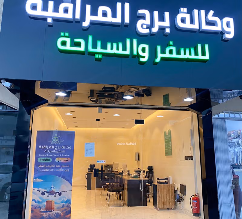 وكالة برج المراقبة للسفر و السياحة