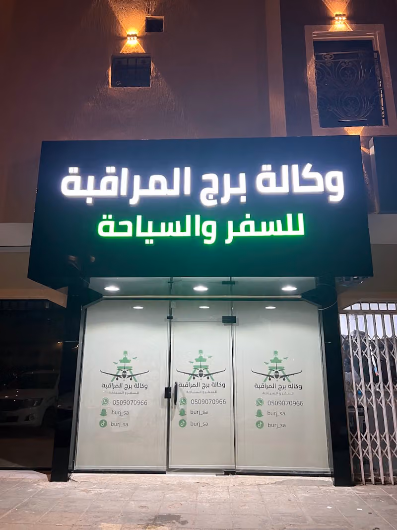 وكالة برج المراقبة للسفر و السياحة