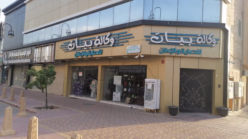 وكالة بيات للدعاية والإعلان