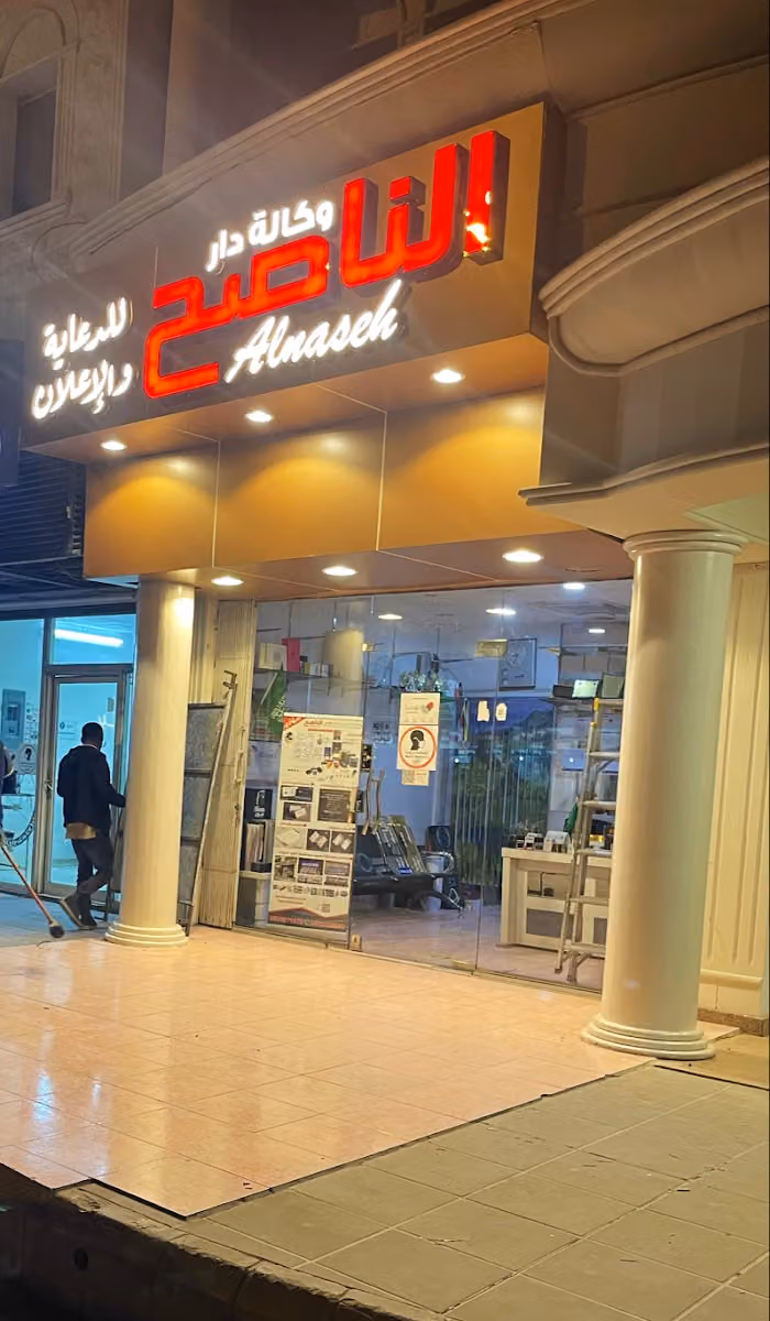 وكالة دار الناصح للدعاية والإعلان