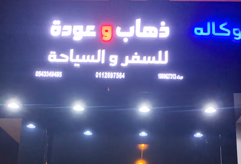 وكالة ذهاب وعودة للسفر والسياحة