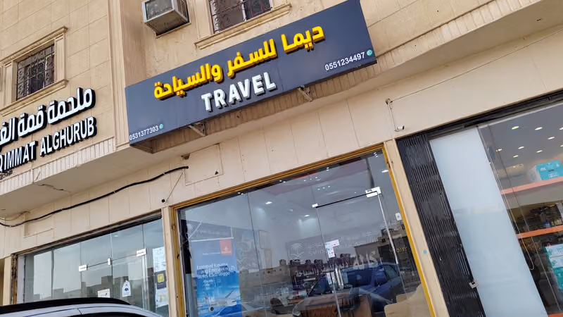 وكالة ديما الغلا للسفر والسياحه طريق نجم الدين الفرعي