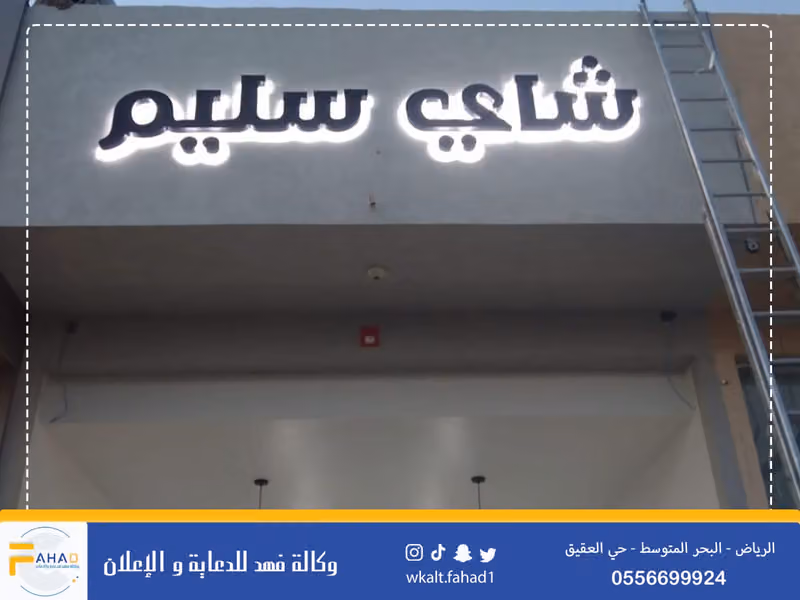 وكالة فهد محمد العجمي للدعاية والاعلان