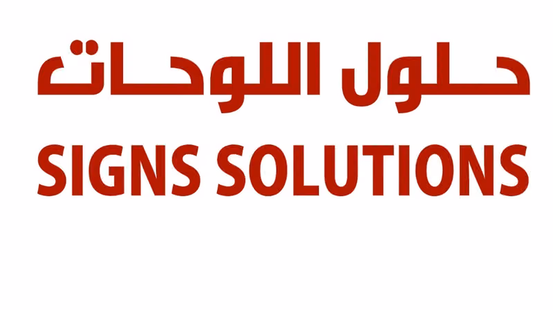 وكالة حلول اللوحات للدعاية والإعلان