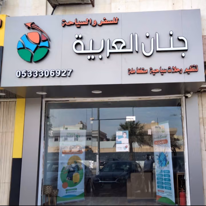 وكالة جنان العربية للسفر و السياحة