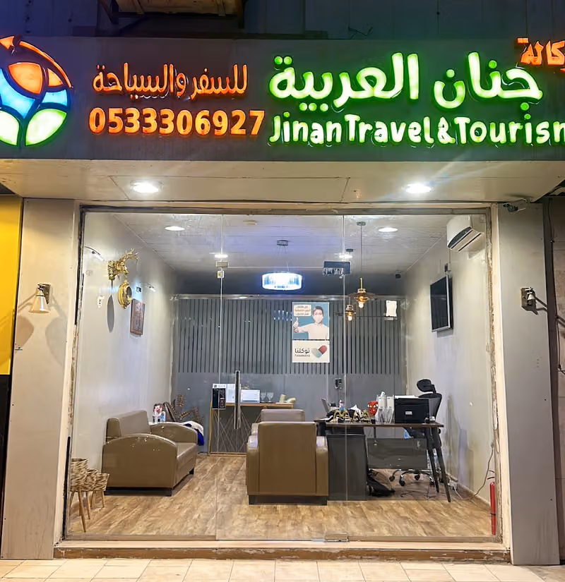 وكالة جنان العربية للسفر و السياحة