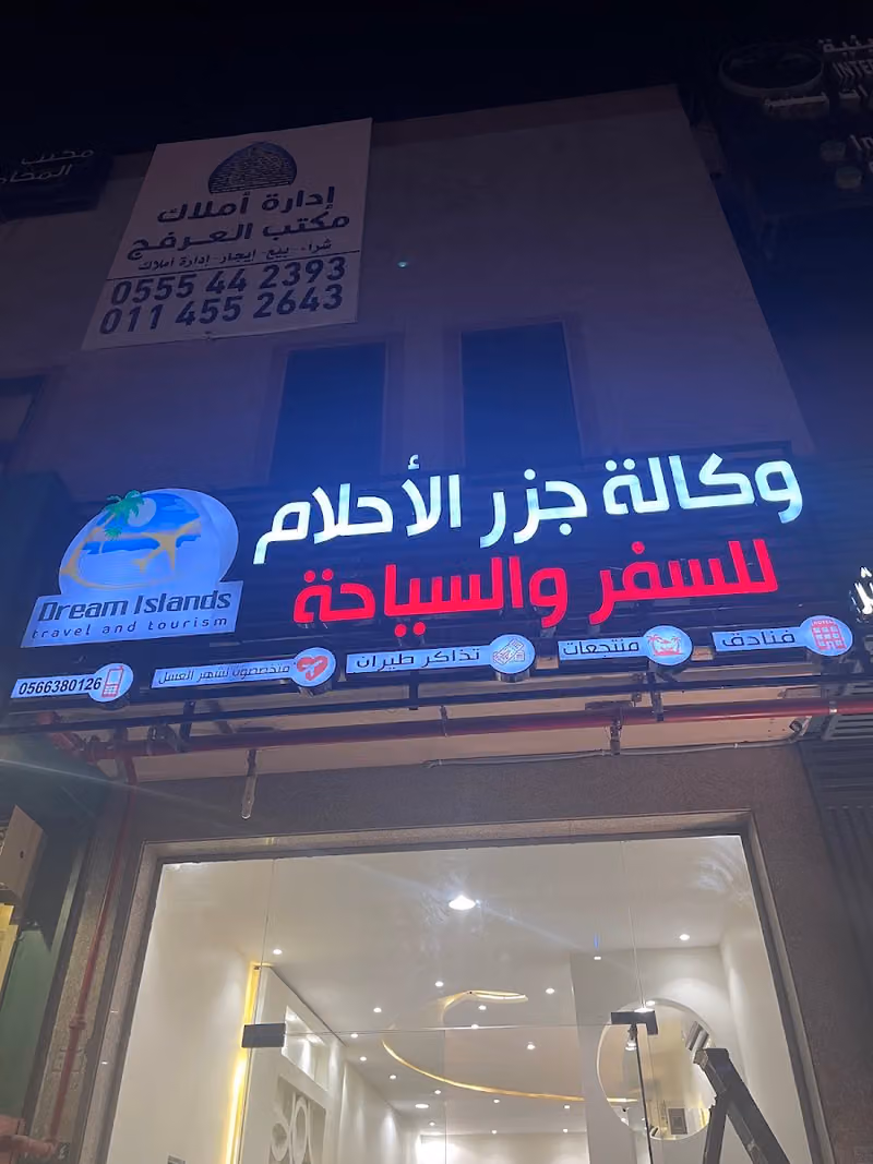 وكالة جزر الاحلام للسفر والسياحة
