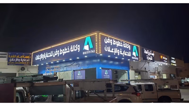 وكالة خطوط وفن للدعاية والاعلان