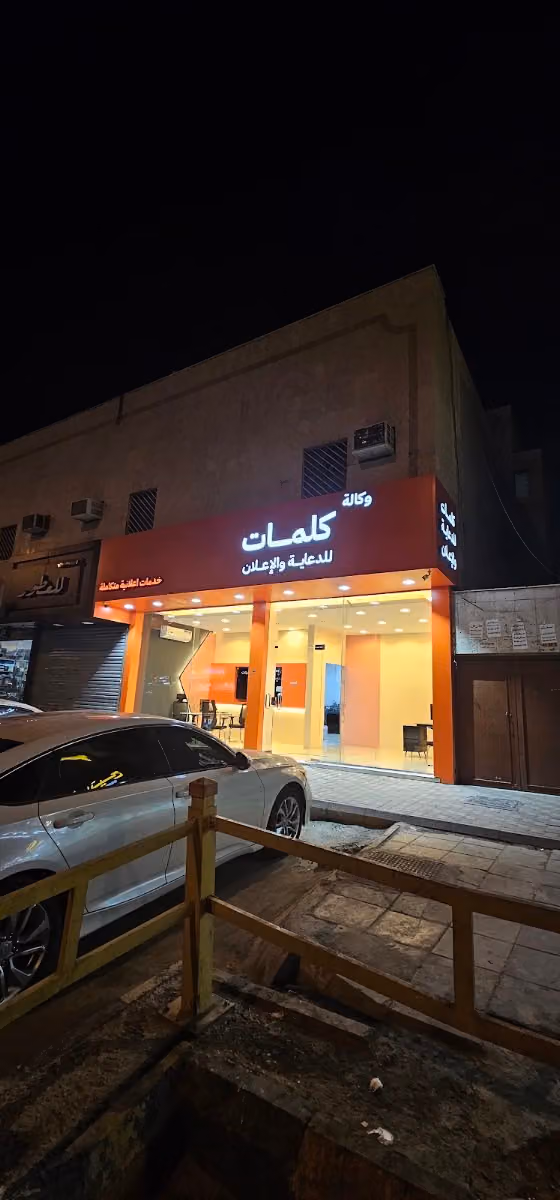 وكالة كلمات للدعاية والإعلان