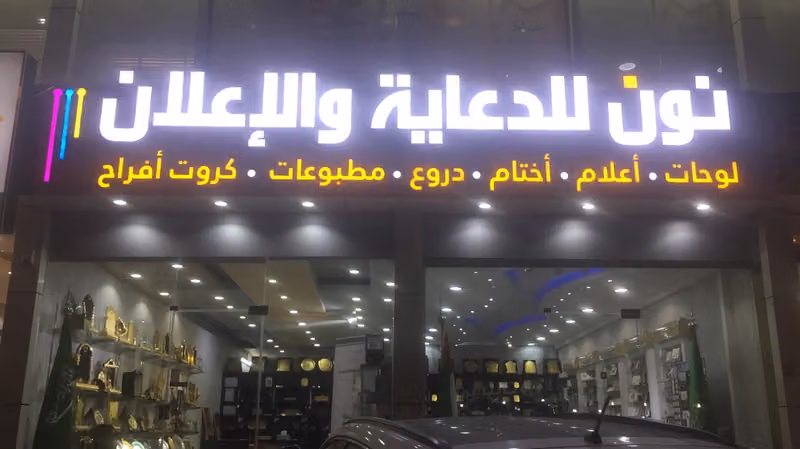 وكالة لغة نون