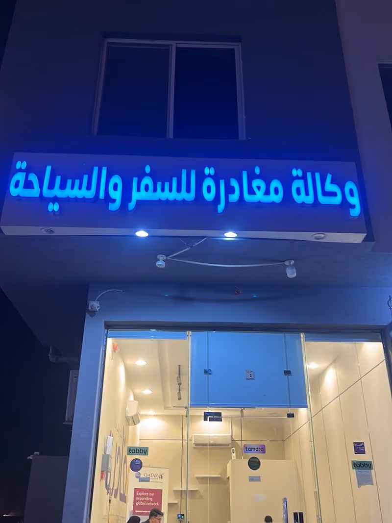 وكالة مغادرة للسفر والسياحة
