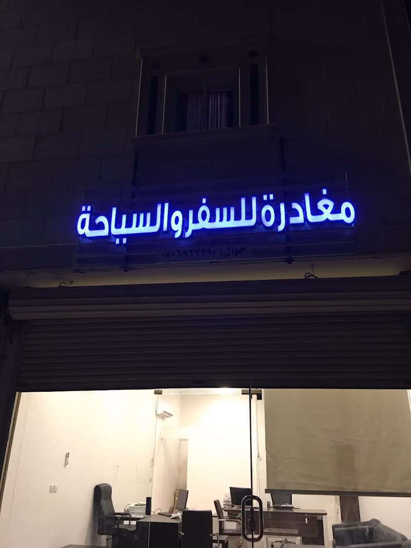 وكالة مغادرة للسفر والسياحة