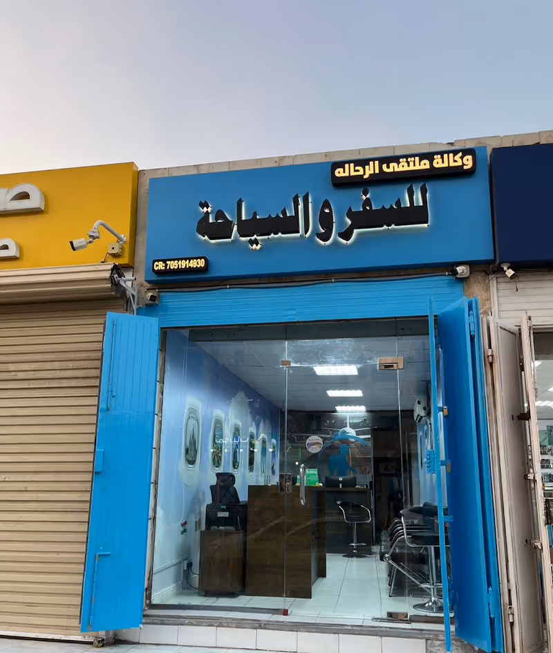 وكالة ملتقى الرحالة للسفر والسياحة