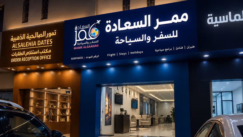 وكالة ممر السعادة للسفر والسياحة(فرع العقيق)