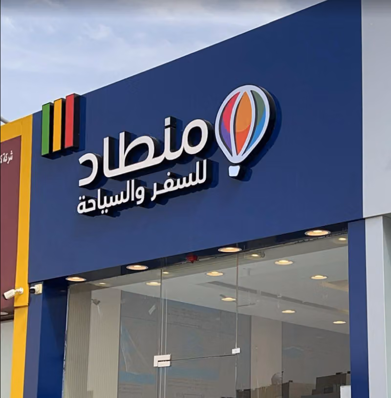 وكالة منطاد للسفر والسياحه