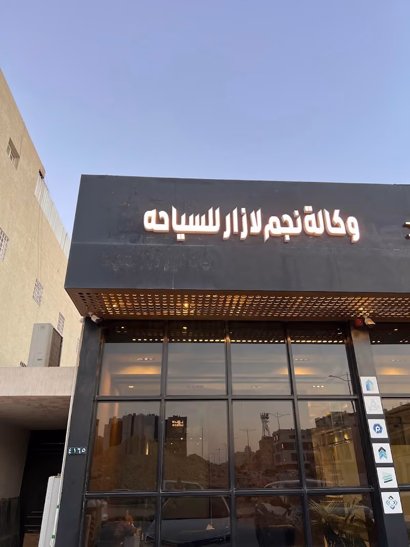 وكالة نجم لازار للسفر والسياحة