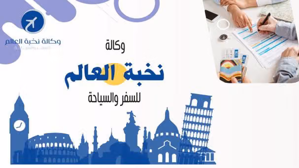 وكالة نخبة العالم للسفر والسياحة