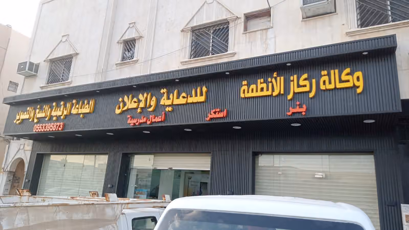 وكالة ركاز الأنظمة للدعاية والإعلان