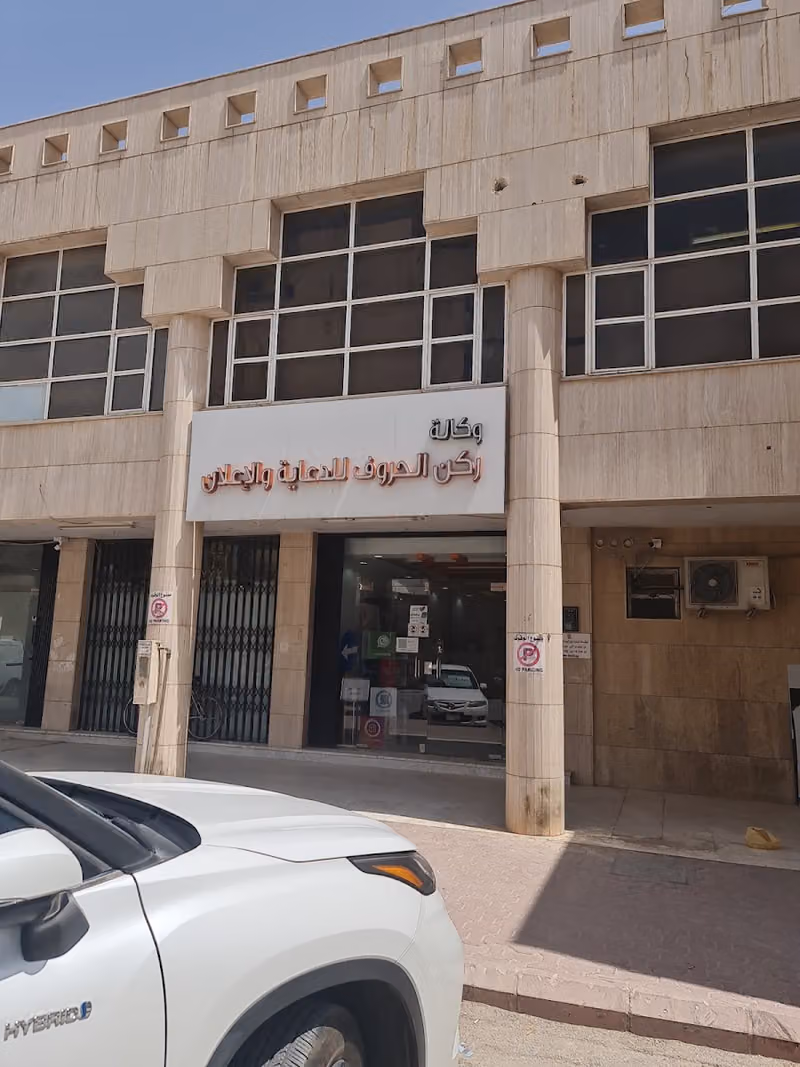 وكالة ركن الحروف للدعاية والاعلان