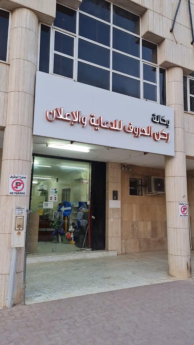 وكالة ركن الحروف للدعاية والاعلان