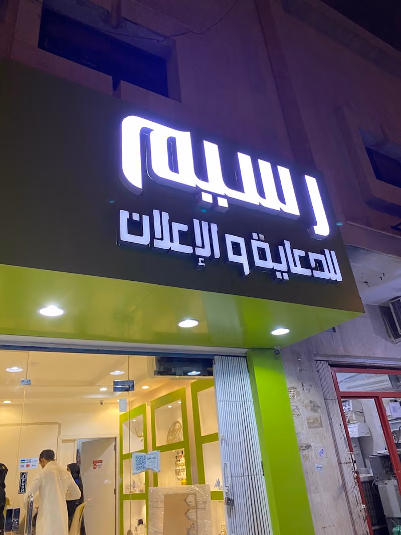 وكالة رسيم للدعاية والاعلان