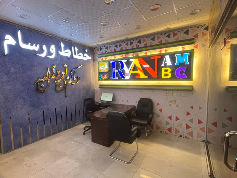 وكالة ريان للدعاية والإعلان الفرع الرئيسي