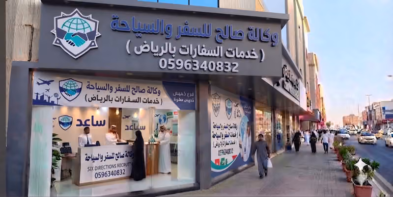 وكالة صالح للسفر والسياحة ( خدمات السفارات بالرياض )