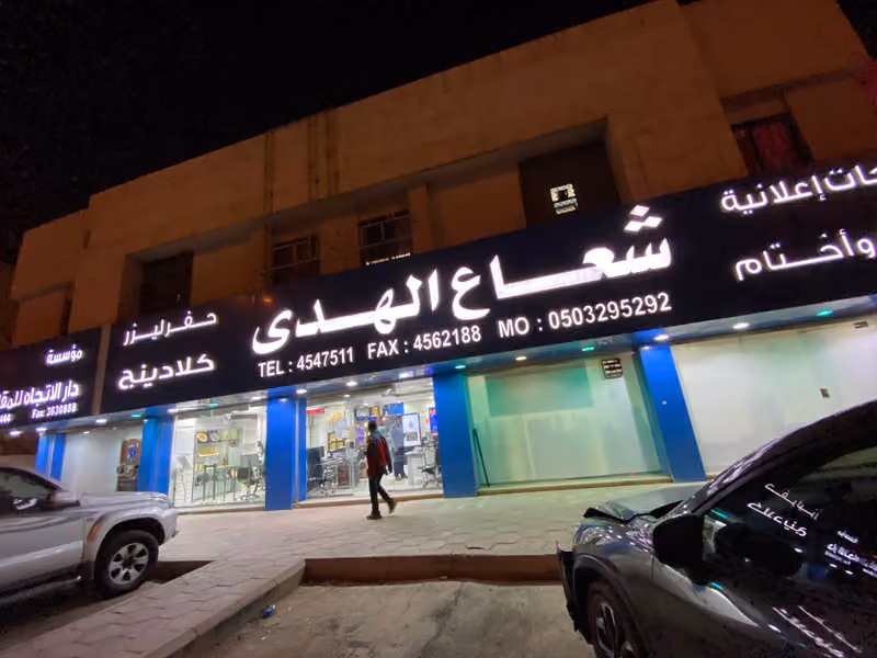 وكالة شعاع الهدى للدعاية والاعلان