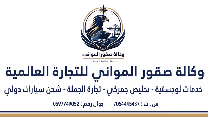 وكالة صقور المواني العالمية للتخليص الجمركي ونقل السيارات