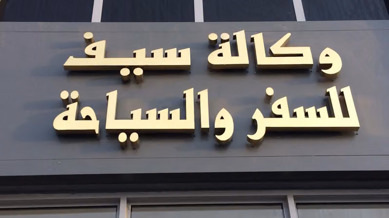 وكالة سيف للسفر والسياحة