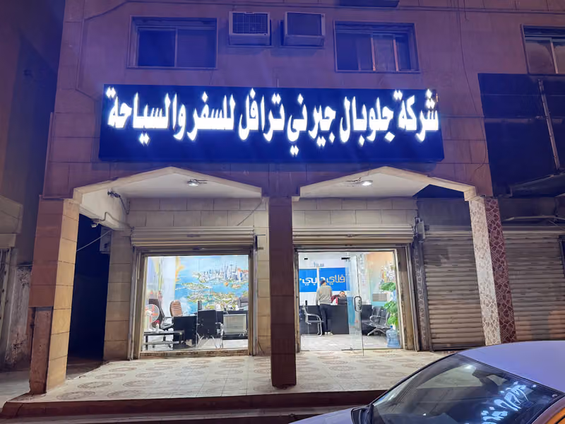 وكالة طائرتي الماسية للسفر والسياحة