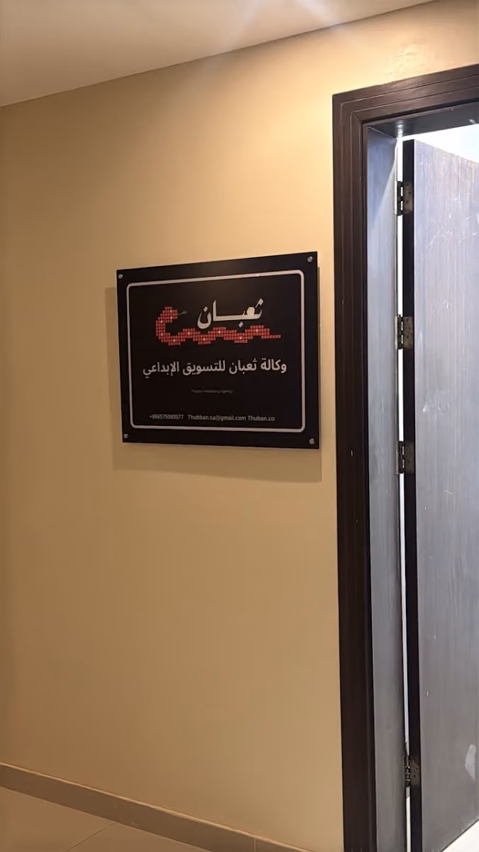 وكالة ثعبان للتسويق الإبداعي