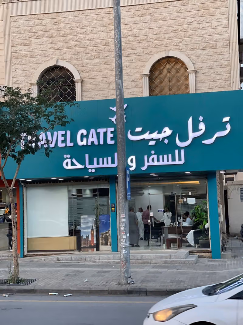 وكالة ترفل جيت للسفر والسياحة (فرع الروضة)