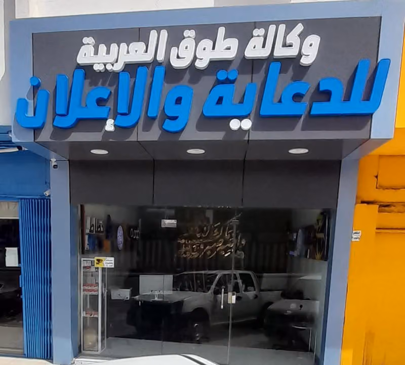 وكالة طوق العربية للدعاية والاعلان