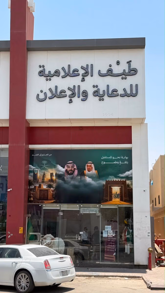 وكالة طيف الإعلامية للدعاية والإعلان
