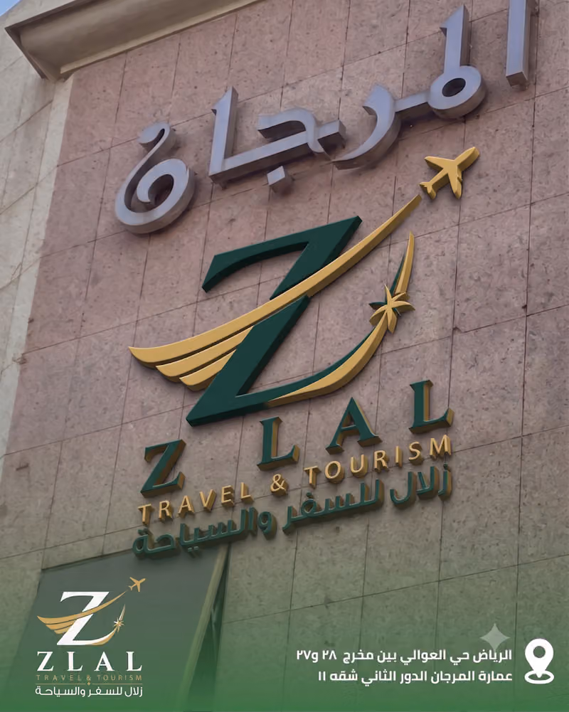 وكالة زلال للسفر والسياحة - فرع الرياض