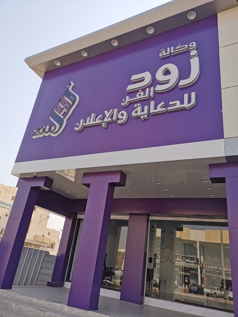 وكالة زود للدعاية والاعلان