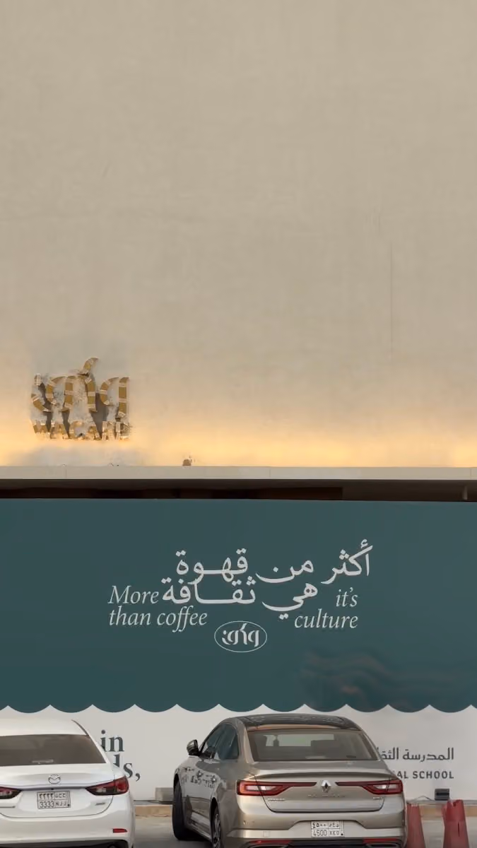 وكف الملقا | Wacafe Al Malqa